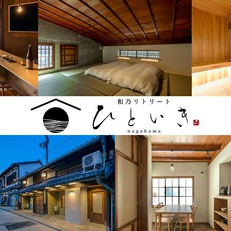 長浜城下 町屋ホテル 和乃リトリートひといき Nagahama  Eksteriør billede
